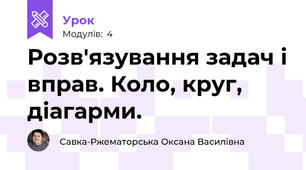 Розв'язування задач і вправ. Коло, круг, діагарми.