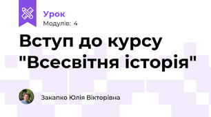 Вступ до курсу "Всесвітня історія"