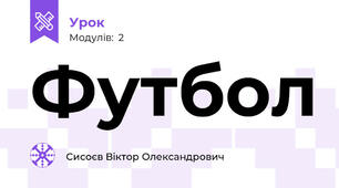 Футбол