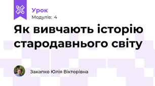 Як вивчають історію стародавнього світу