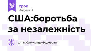 США:боротьба за незалежність