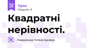 Квадратні нерівності.