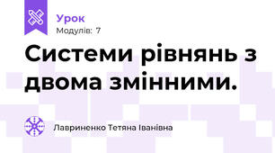 Системи рівнянь з двома змінними.