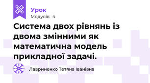 Система двох рівнянь із двома змінними як математична модель прикладної задачі.