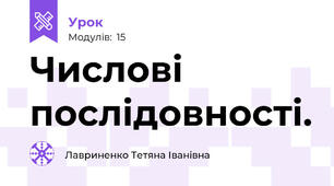 Числові послідовності.