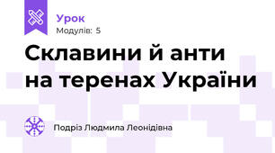 Склавини й анти на теренах України