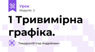 1 Тривимірна графіка. 