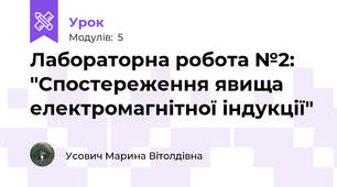 Лабораторна робота №2: "Спостереження явища електромагнітної індукції"