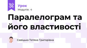 Паралелограм та його властивості