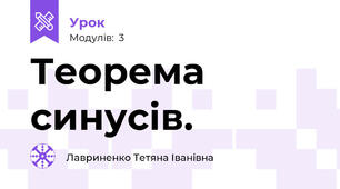 Теорема синусів.