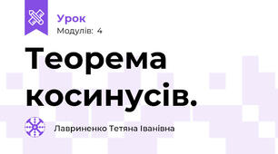 Теорема косинусів.