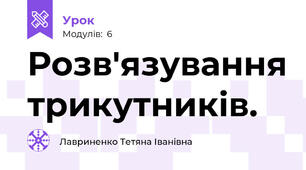 Розв'язування трикутників.