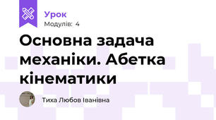 Основна задача механіки. Абетка кінематики