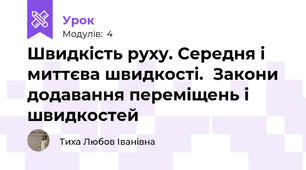 Швидкість руху. Середня і миттєва швидкості.  Закони додавання переміщень і швидкостей
