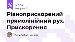 Рівноприскорений прямолінійний рух.  Прискорення