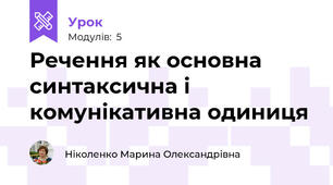 Речення як основна синтаксична і комунікативна одиниця
