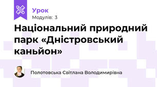 Національний природний парк «Дністровський каньйон»