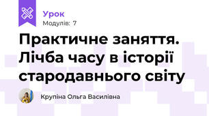 Практичне заняття. Лічба часу в історії стародавнього світу
