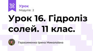 Урок 16. Гідроліз солей. 11 клас.
