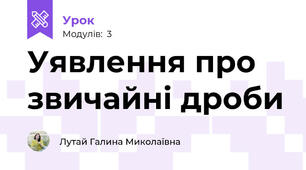 Уявлення про звичайні дроби