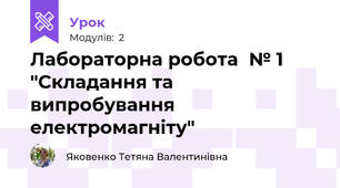 Лабораторна робота  № 1 "Складання та випробування електромагніту"
