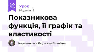 Показникова функція, її графік та властивості