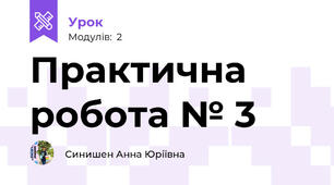 Практична робота № 3