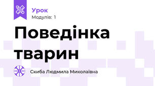 Поведінка тварин