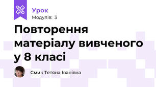 Повторення матеріалу вивченого у 8 класі