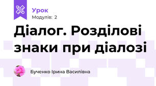 Діалог. Розділові знаки при діалозі