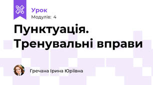 Пунктуація. Тренувальні вправи