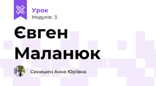 Євген Маланюк