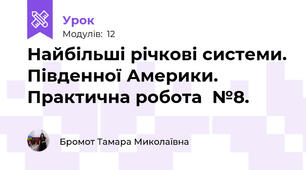 Найбільші річкові системи. Південної Америки. Практична робота  №8.