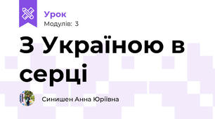 З Україною в серці