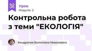 Контрольна робота з теми "ЕКОЛОГІЯ"