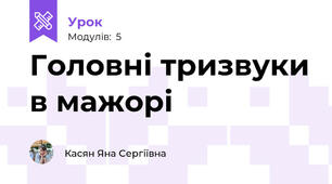 Головні тризвуки в мажорі