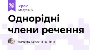 Однорідні члени речення