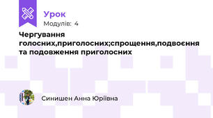Чергування голосних,приголосних;спрощення,подвоєння та подовження приголосних