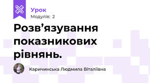 Розв’язування показникових рівнянь. 