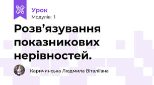 Розв’язування показникових нерівностей. 