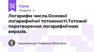 Логарифм числа.Основні логарифмічні тотожності.Тотожні перетворення логарифмічних виразів.