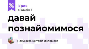 давай познайомимося