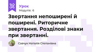 Звертання непоширені й поширені. Риторичне звертання. Розділові знаки при звертанні.