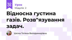 Відносна густина газів. Розв"язування задач.