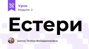 Естери