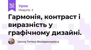 Гармонія, контраст і виразність у графічному дизайні.
