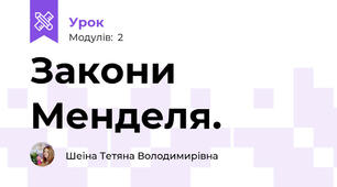 Закони Менделя.