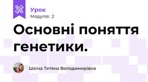 Основні поняття генетики.