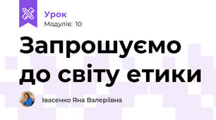 Запрошуємо до світу етики