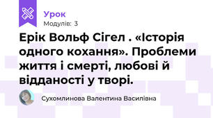 Ерік Вольф Сігел . «Історія одного кохання». Проблеми життя і смерті, любові й відданості у творі.